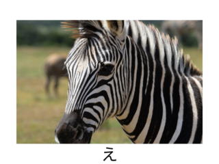 Mnemonics for e is zebra in hiragana table