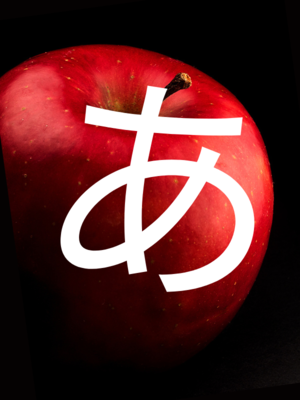 Mnemonics for Apple in hiragana