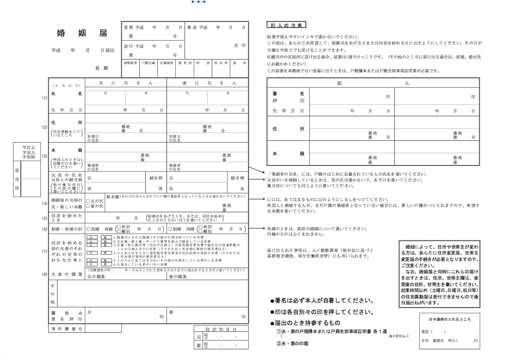 konin todoke - marriage registration form Japan