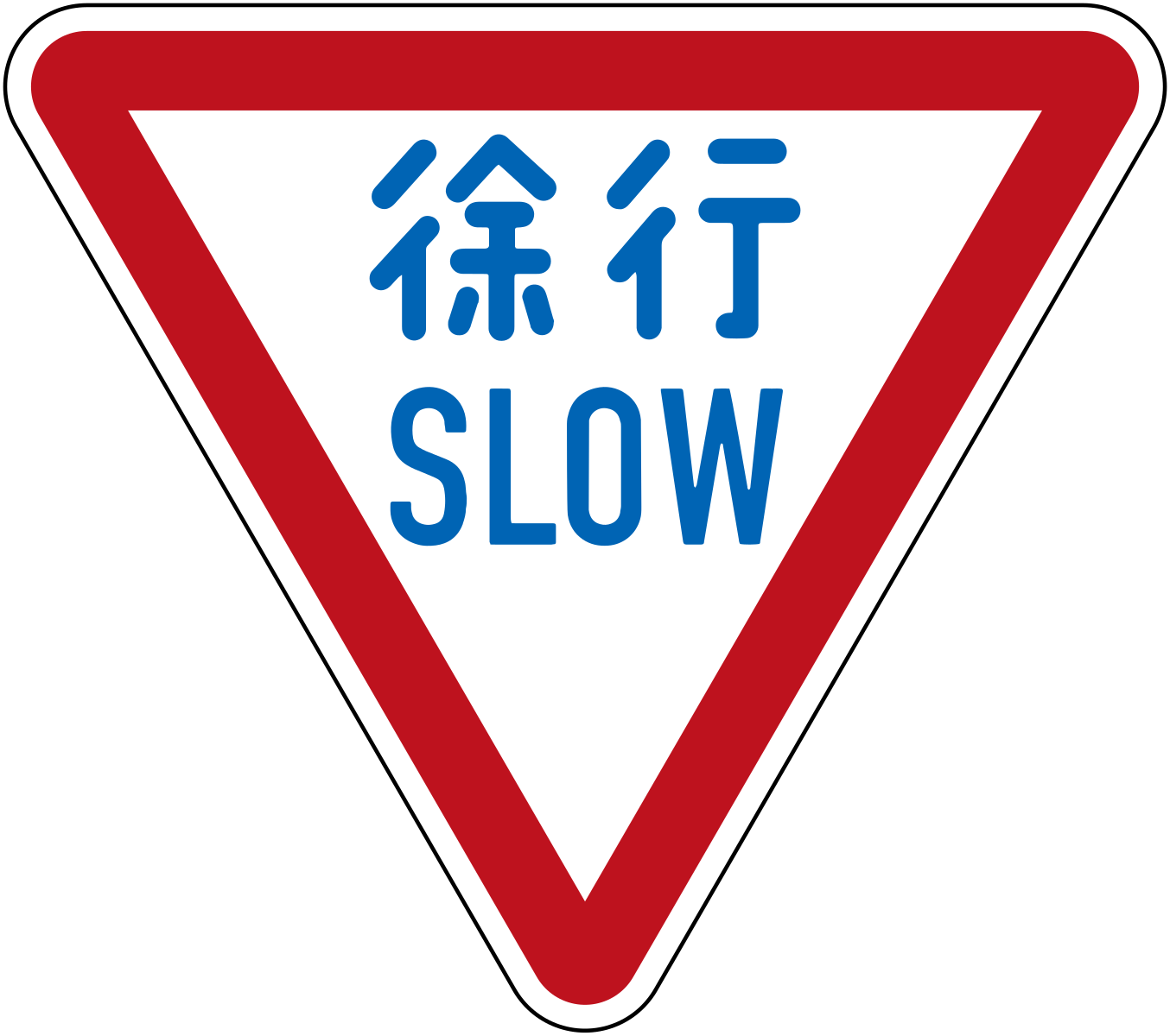 Japanese Road Sign for Slow