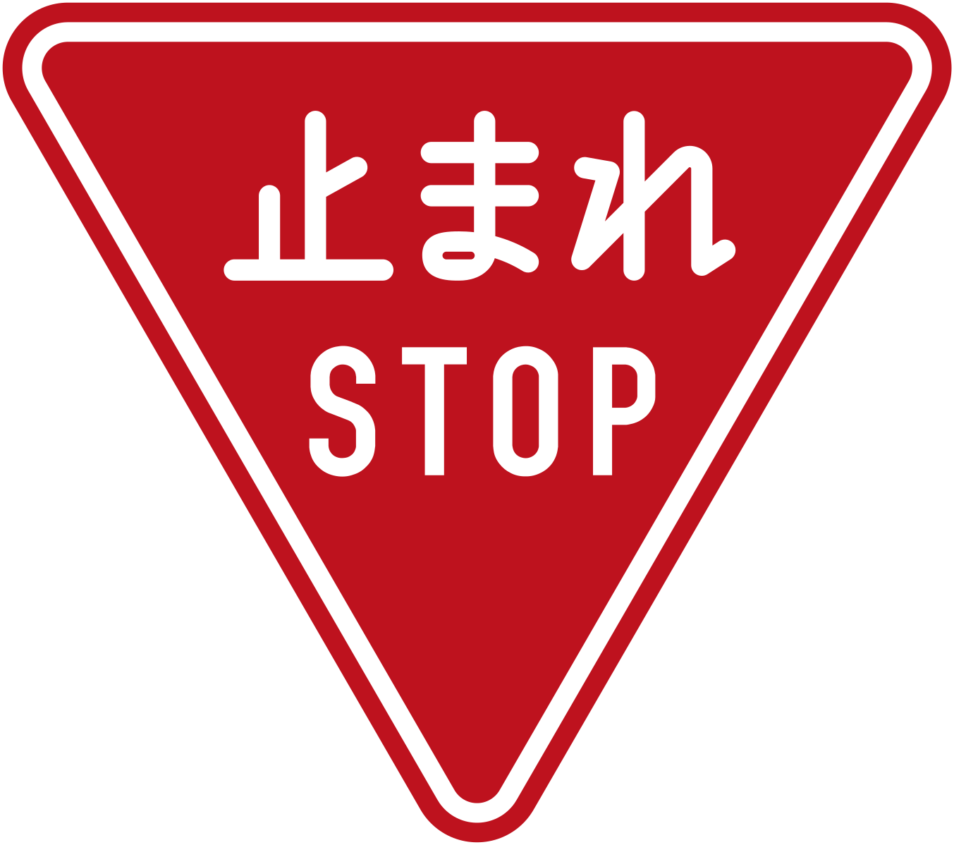 Japanese road sign for stop with Japanese and English